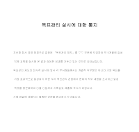 통지 (목표관리실시) 통지 (목표관리실시)